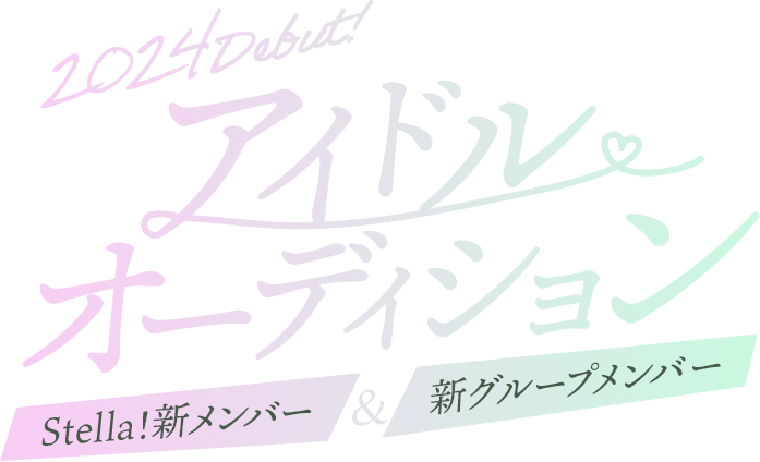 2024年デビュー！Stella!新メンバー＆新グループメンバーオーディション